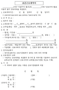 표준 근로계약서